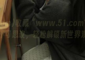 收藏“www.51.com”的各种不可思议，轻松解锁新世界观！