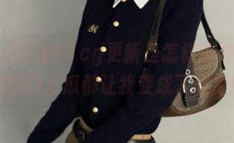 这波51cg更新是怎样的神剧？今日热门大瓜都让我变成了侦探！