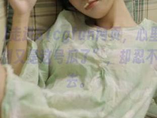 走进51cgfun网页，心里默念：“千万别又是这号瓜了”，却忍不住滑下去。