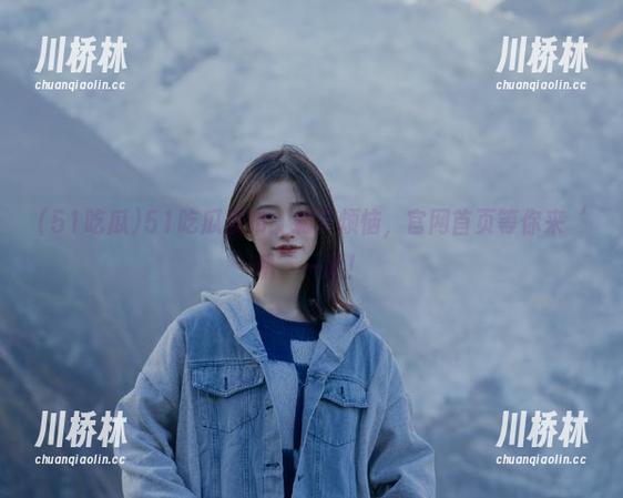 51吃瓜发布：抛下烦恼，官网首页等你来‘趴’一趴！