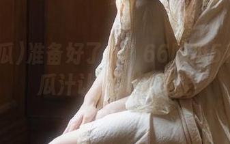 准备好了吗？66吃瓜51的免费瓜汁让人欲罢不能