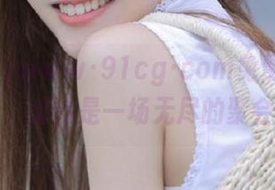 www·91cg·com免费瓜太好吃，仿佛是一场无尽的聚会！