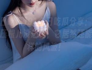91今日吃瓜分享：今天这个瓜我压根儿没想到，它居然还能引发这样的风波！