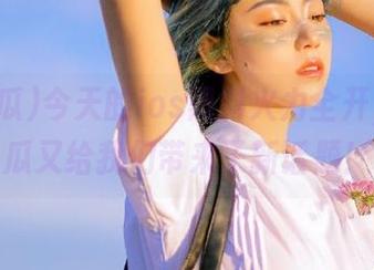 今天的ios黑料火力全开，91吃瓜又给我们带来了新话题！