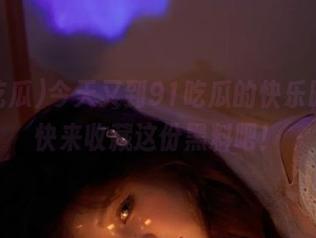 今天又到91吃瓜的快乐时光，快来收藏这份黑料吧！