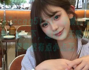 “ccgg51.ct”苹果版亮相，还不赶紧来围观一下，惹得我无限幻想，心里突然有点小忐忑