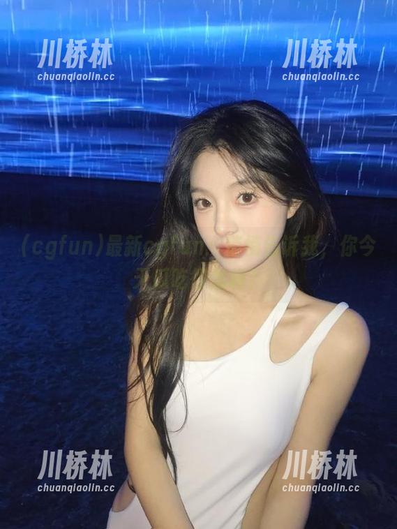 最新cgfun：悄悄告诉我，你今天瓜吃得怎样？