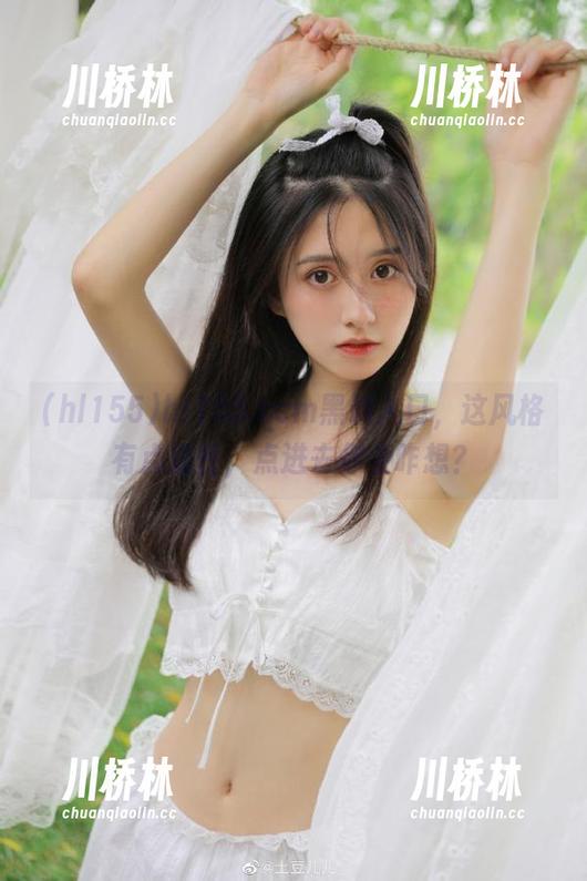 hl155 hl155.ccm黑料入口,这风格有点魔性,点进去你会咋想?