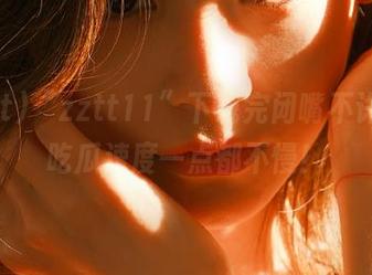 “zztt11”下载完闭嘴不许说，吃瓜速度一点都不慢！