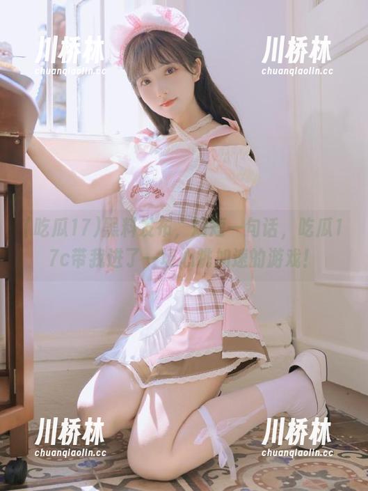 黑料发布，短短一句话，吃瓜17c带我进了一场心跳加速的游戏！