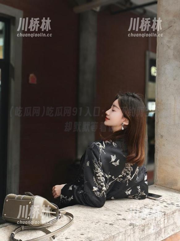 吃瓜网 吃瓜网91入口:你不约而至,瓜却默默等着你