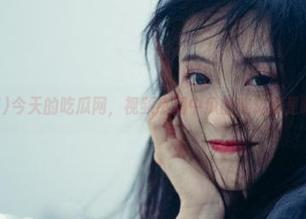 今天的吃瓜网，视频热潮中瓜的变幻真是眼花缭乱