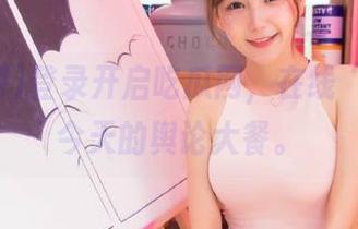登录开启吃瓜网，在线“品尝”今天的舆论大餐。