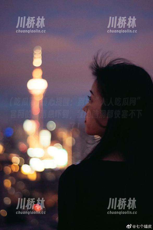 暖心提醒：别被“人人吃瓜网”官网的新消息吓到，我的脑洞都快塞不下了！