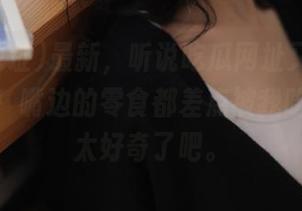 最新，听说吃瓜网址又有震撼黑料了！嘴边的零食都差点被我吃掉了，太好奇了吧。