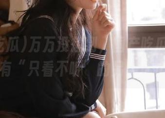 万万没想到，国产吃瓜网页上也有“只看不听”的另类玩法！