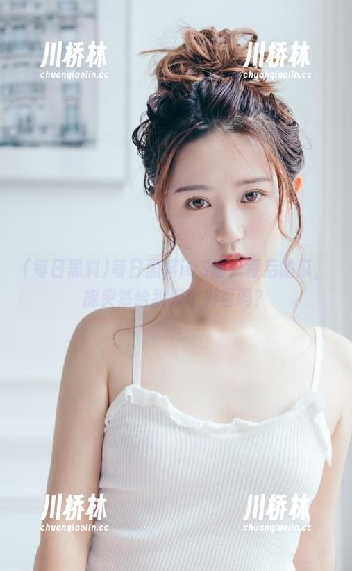 每日黑料iOS版：背后的瓜，能突然给我来个彩蛋吗？