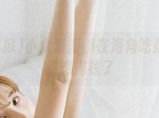 小众资源都在海角吃瓜？我有点想掏钱了