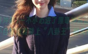一不小心进了黑哥冲料官网，情不自禁想要背上“八卦王”的头衔。