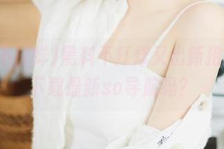 黑料不打烊又出新招，你敢下载最新so导航吗？