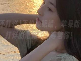 不怕辣眼睛，苹果版黑料不打烊的最新地址等着你！