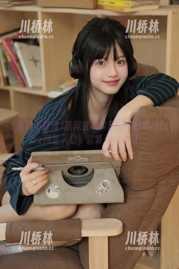 暗藏玄机的黑料不打烊tttzzz网址入口，就等你来开启！