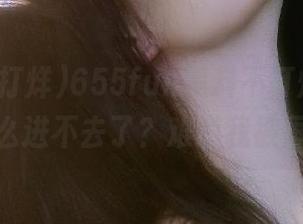 655fun黑料不打烊，发布新茶怎么进不去了？难道我被屏蔽了？
