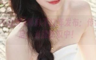 黑料不打烊发布：传送门开启，光速吃瓜中！