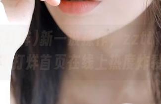 新一波操作，zztt18.su黑料不打烊首页在线上热度炸裂！