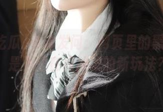 灵魂发问：网页里的黑料吃瓜，是不是在线冲浪的新玩法？
