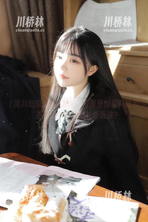 黑料吃瓜 灵魂发问:网页里的黑料吃瓜,是不是在线冲浪的新玩法?