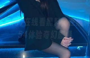 在线看黑料，在黑料吃瓜网54体验奇幻剧情