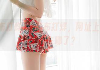 黑料布打烊，网址上的妖艳往事都去哪了？