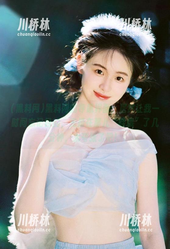 黑料网 黑料网的导航界面,居然让我一时间忘记目的,光是在那儿“哇哦”了几分钟,太夸张了吧!